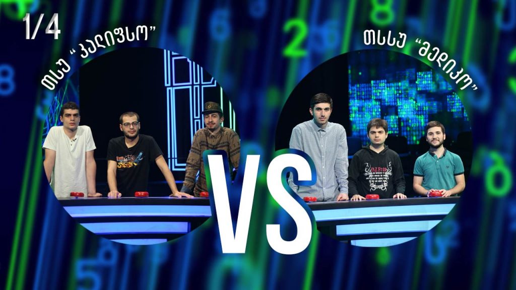 სტუდენტური სეზონი – თსუ „კალიფსო“ VS თსსუ „მედიკო“