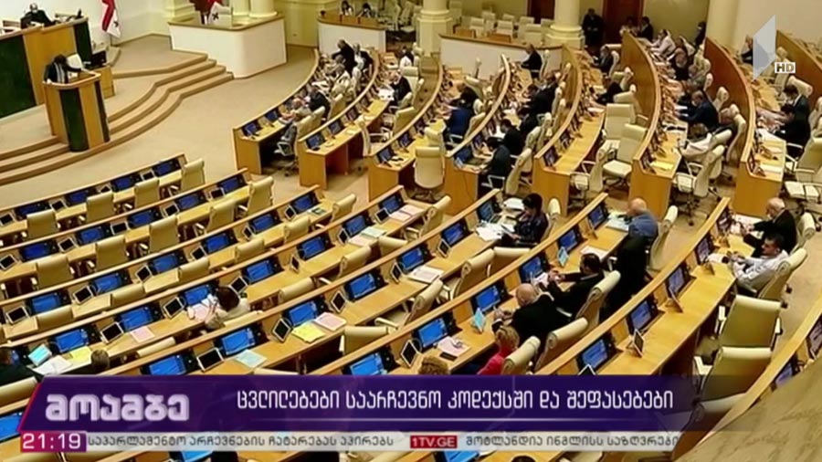 ცვლილებები საარჩევნო კოდექსში და შეფასებები 