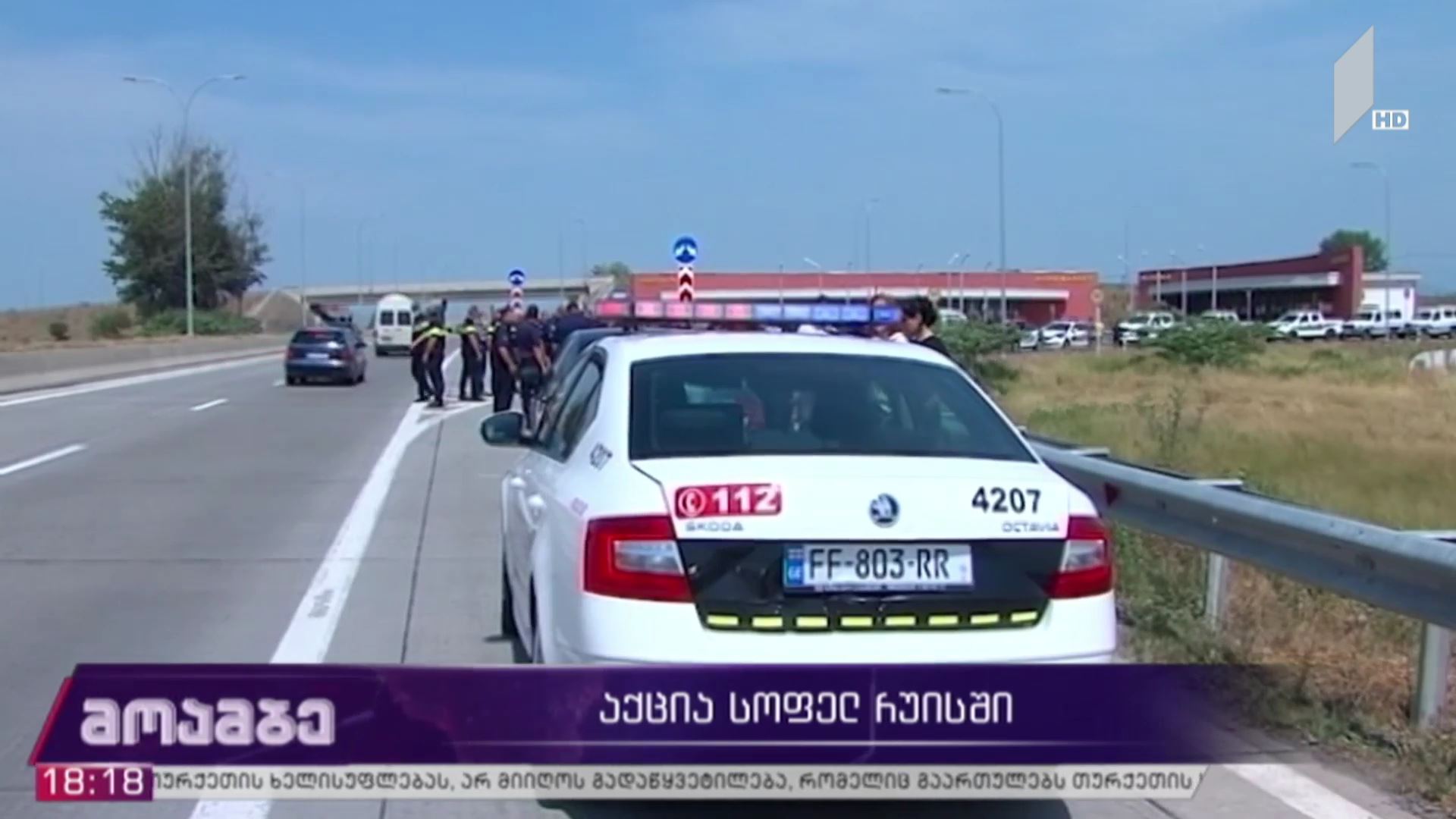 აქცია სოფელ რუისში