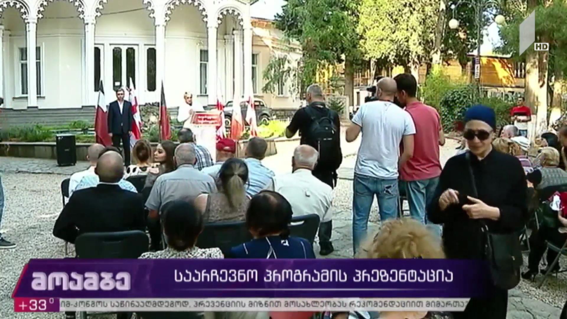 საარჩევნო პროგრამის პრეზენტაცია