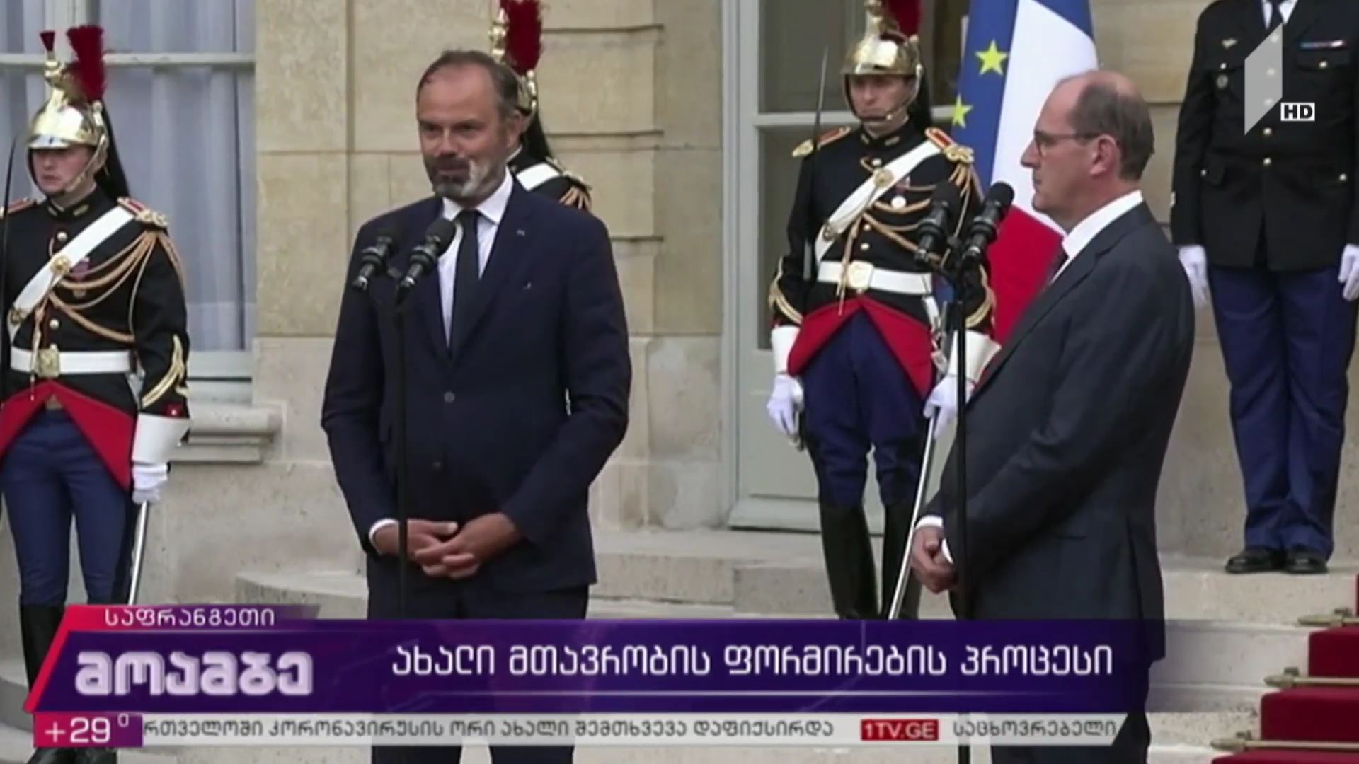 სამთავრობო ცვლილებები საფრანგეთში - ქვეყანას ახალი პრემიერი ჰყავს, მთავრობის ფორმირებამდე კი მოვალეობას მოქმედი მინისტრთა კაბინეტი შეასრულებს. იქნება თუ არა უკვე ყოფილი პრემიერი, ედუარდ ფილიპი ემანუელ მაკრონის მეტოქე 2022 წლის საპრეზიდენტო არჩევნებში