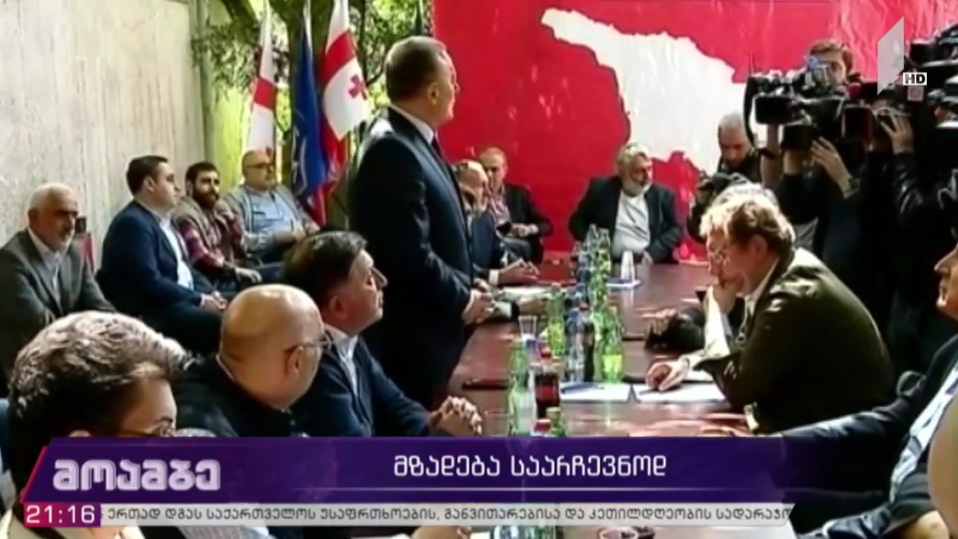 მზადება საარჩევნოდ