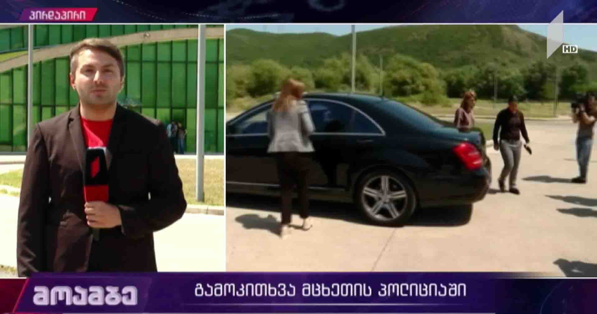 შაქარაშვილის საქმე - გამოკითხვა მცხეთის პოლიციაში
