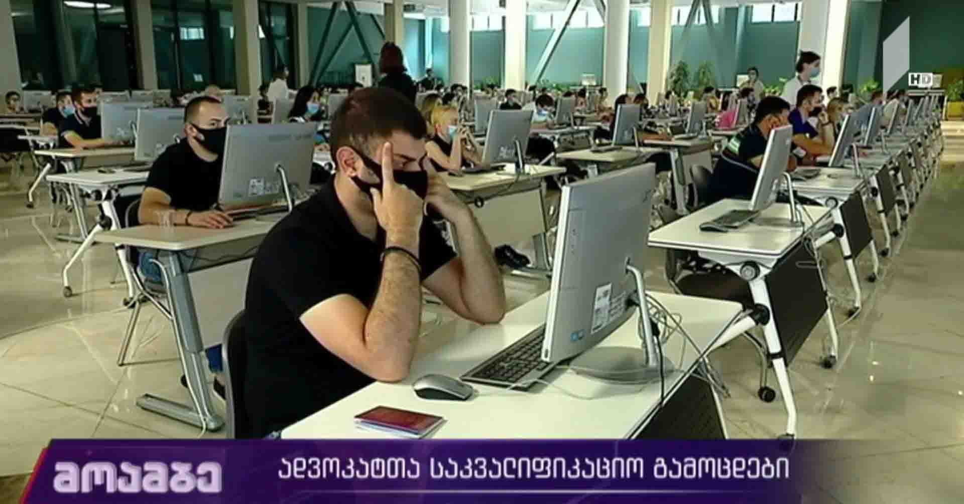 ადვოკატთა საკვალიფიკაციო გამოცდები