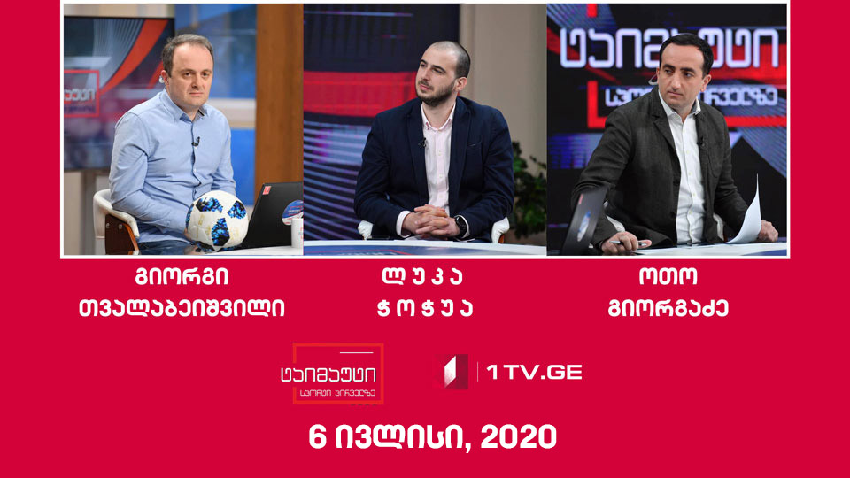 ტაიმაუტი - დღის მთავარი ქართული და უცხოური სპორტული სიახლეები
