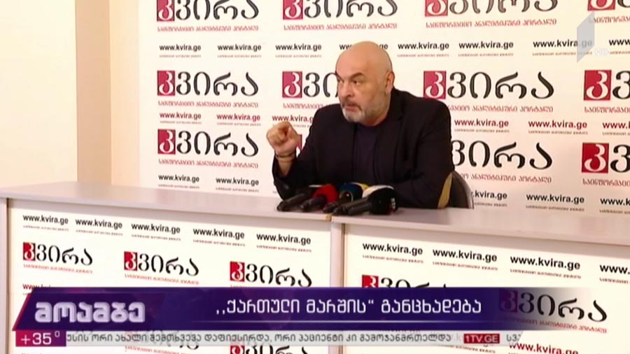 „ქართული მარშის“ განცხადება