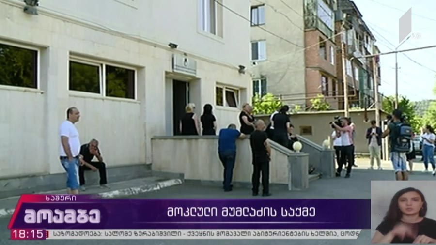მოკლული მუმლაძის საქმე
