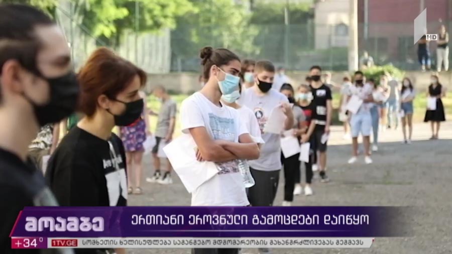 ერთიანი ეროვნული გამოცდები დაიწყო