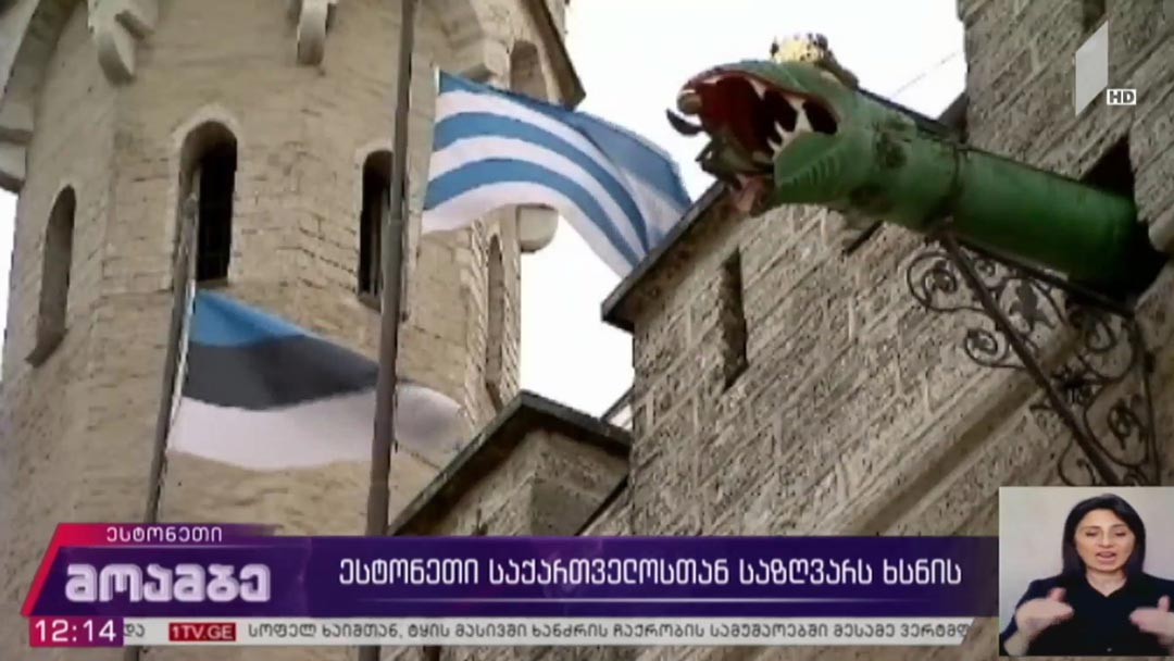 ესტონეთი საქართველოსთან საზღვარს ხსნის 