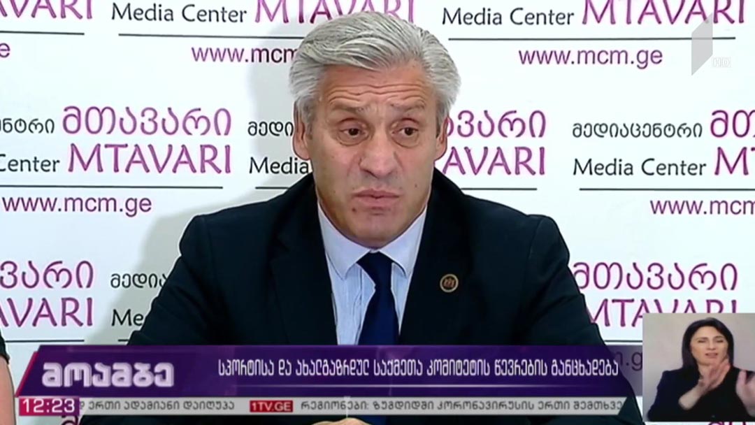 სპორტისა და ახალგაზრდულ საქმეთა კომიტეტის თავმჯდომარის განცხადება