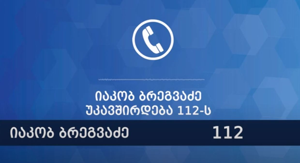 შსს გიორგი შაქარაშვილის საქმეზე იაკობ ბრეგვაძის მიერ 112-ში განხორციელებული ზარის ჩანაწერს ავრცელებს