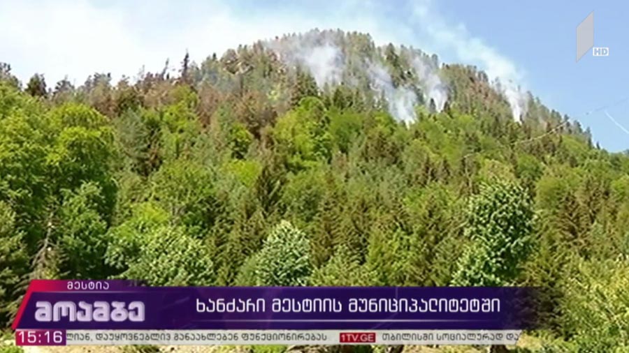 ხანძარი მესტიის მუნიციპალიტეტში