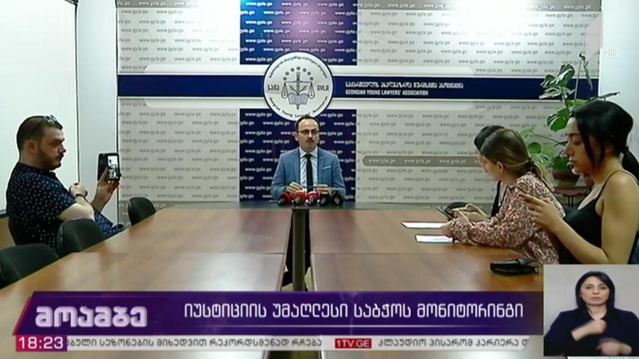 იუსტიციის უმაღლესი საბჭოს საქმიანობის მონიტორინგი