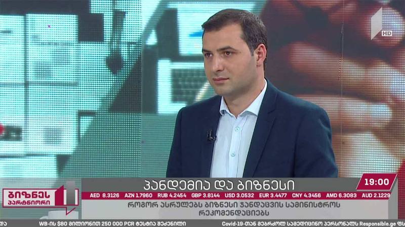პანდემია და მთავრობის რეკომენდაციები ბიზნესსექტორს