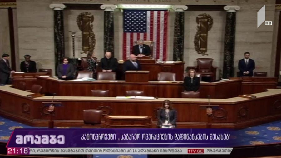 კონგრესმენთა ნაწილი საქართველოს თავდაცვის სფეროსთვის გამოყოფილი 132 მილიონი აშშ დოლარიდან 15 %-ის დროებით შეჩერებას ითხოვს - ქართული ოპოზიციის ნაწილი ინიციატივას უკვე მიღებულ გადაწყვეტილებად ასაღებს, მმართველი გუნდი კი ინიციატივაში ამერიკული კომპანია „ფრონტერას“ ხელწერას ხედავს