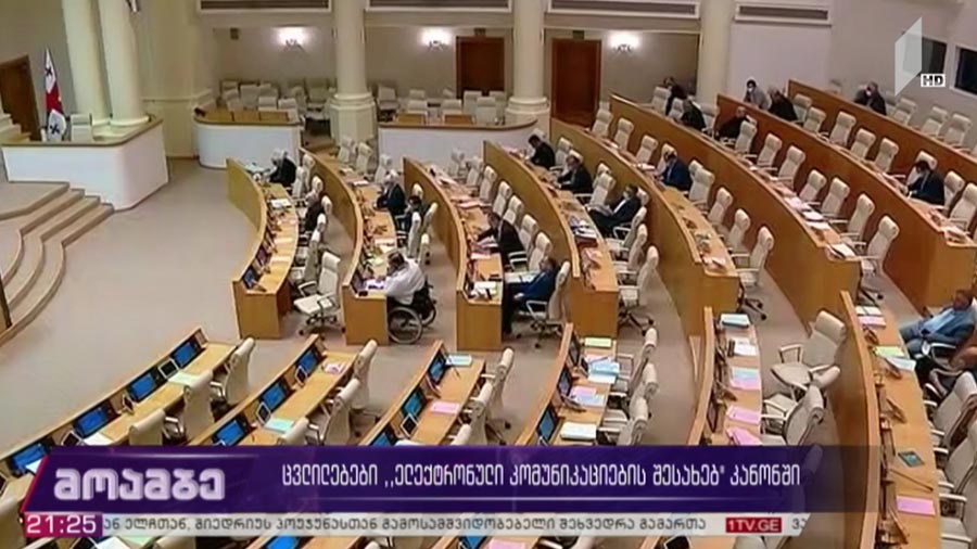 ცვლილებები „ელექტრონული კომუნიკაციების შესახებ“ კანონში 