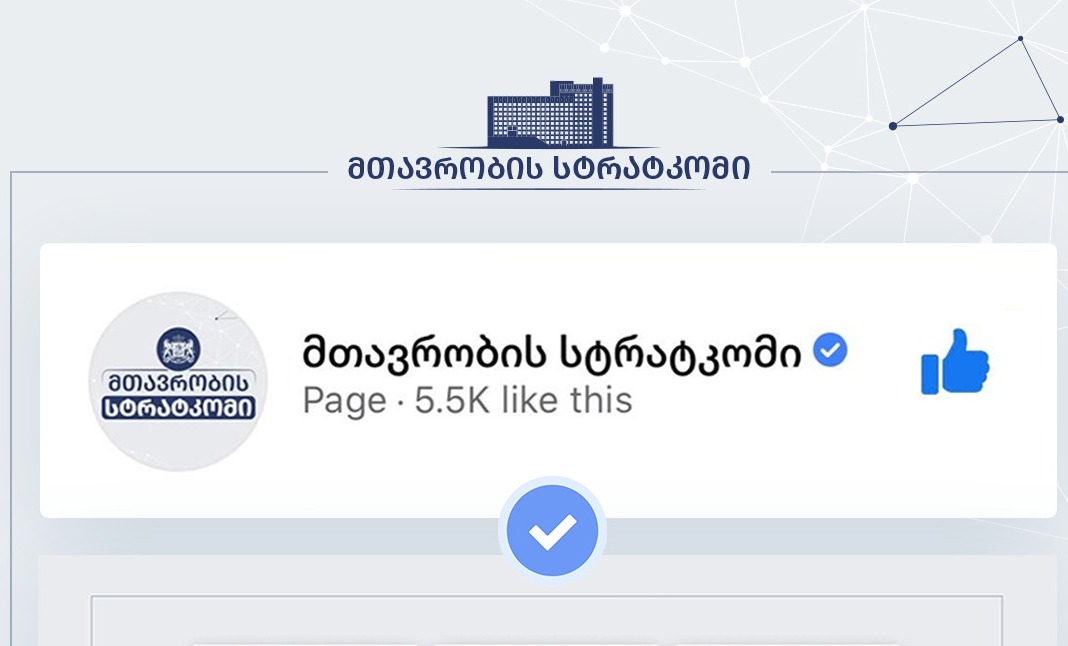 „ფეისბუქმა“ ყალბი ახალი ამბების მამხილებელ მთავრობის სტრატკომის გვერდს ვერიფიკაცია მიანიჭა