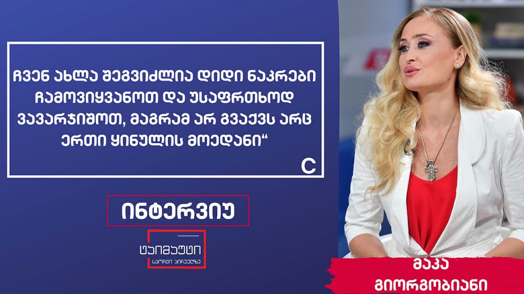 მაკა გიორგობიანი #ინტერვიუ #ტაიმაუტი