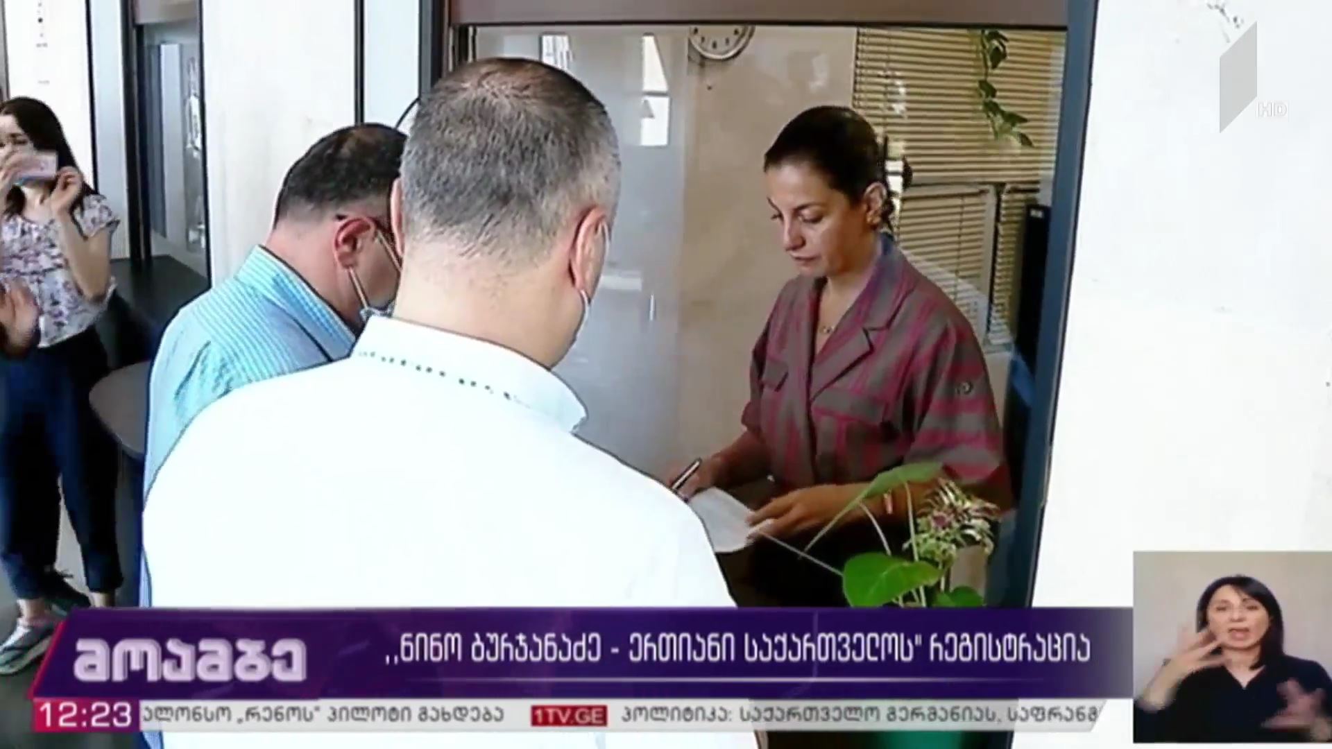 „ნინო ბურჯანაძე - ერთიანი საქართველოს“ რეგისტრაცია 