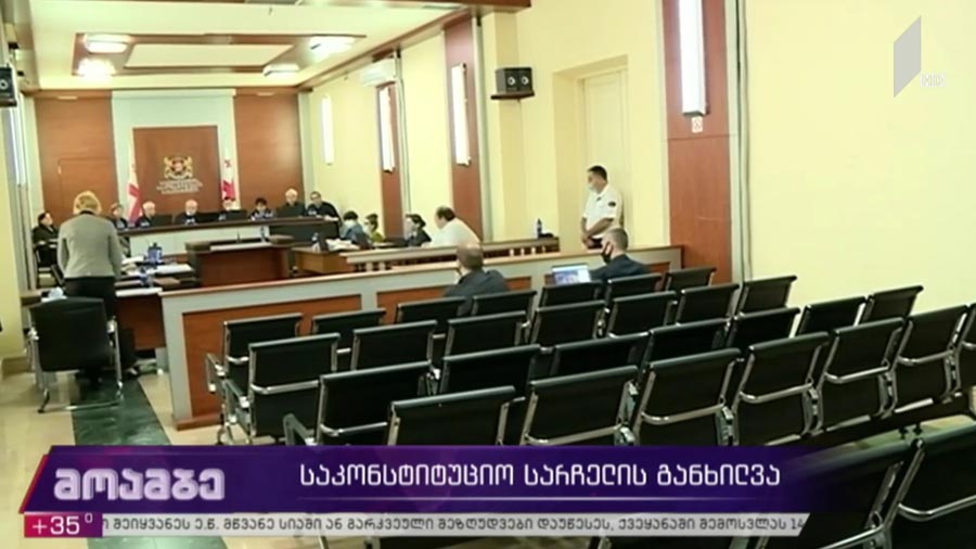 საკონსტიტუციო სარჩელის განხილვა  