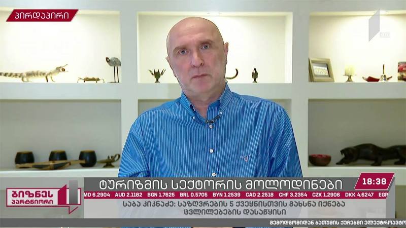 ტურიზმის სექტორის მოლოდინები