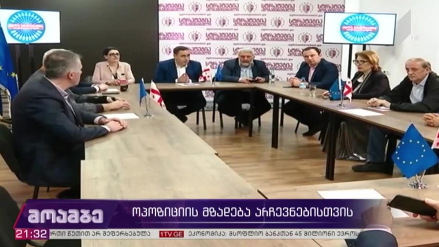 ოპოზიციის მზადება არჩევნებისთვის 