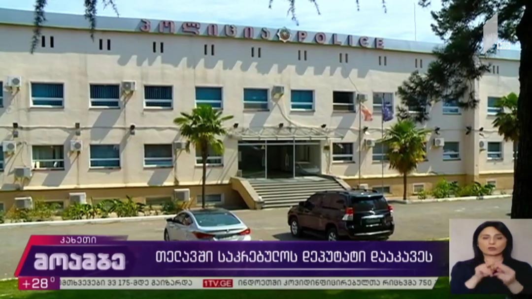 თელავის საკრებულოს დეპუტატს ბრალს დღეს წარუდგენენ
