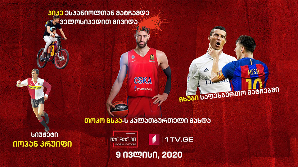 ბასკონია შენგელიას დაემშვიდობა / ჩხუბი საფეხბურთო მატჩებში / იოჰან კრუიფის ბოლო სეზონი კარიერაში #ტაიმაუტი