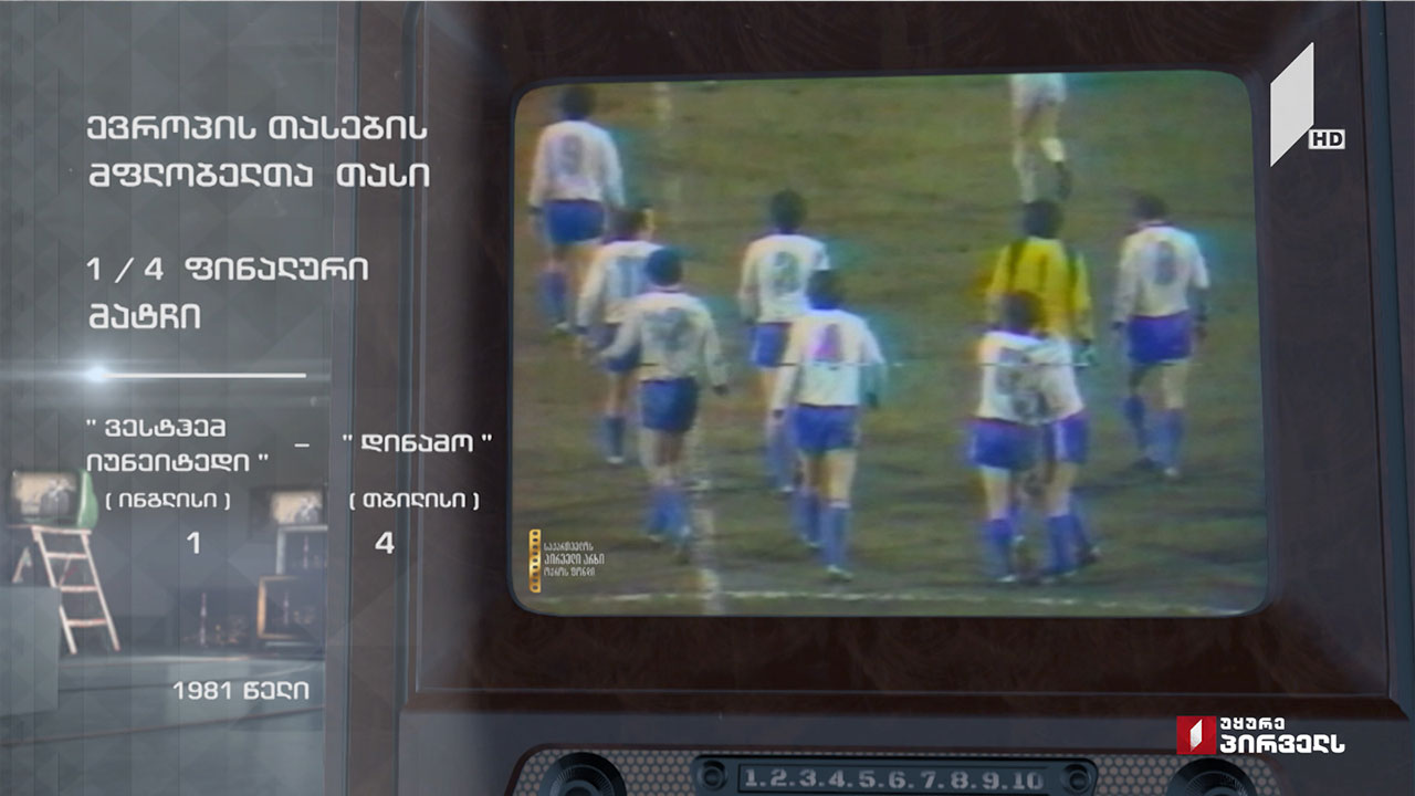 #ტელემუზეუმი „დინამოს“ გამარჯვება ევროპის თასების მფლობელთა თასის მეოთხედფინალში, 1981 წლის ჩანაწერი