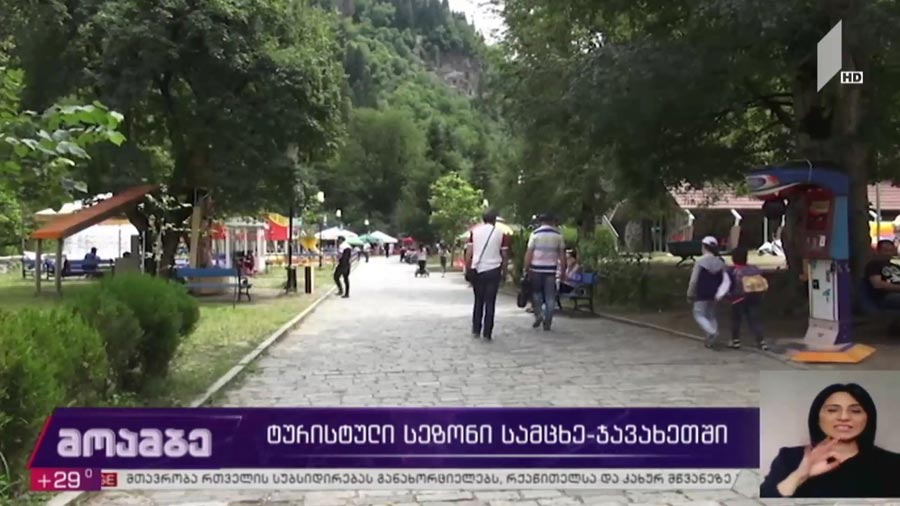 ტურისტული სეზონი სამცხე-ჯავახეთში