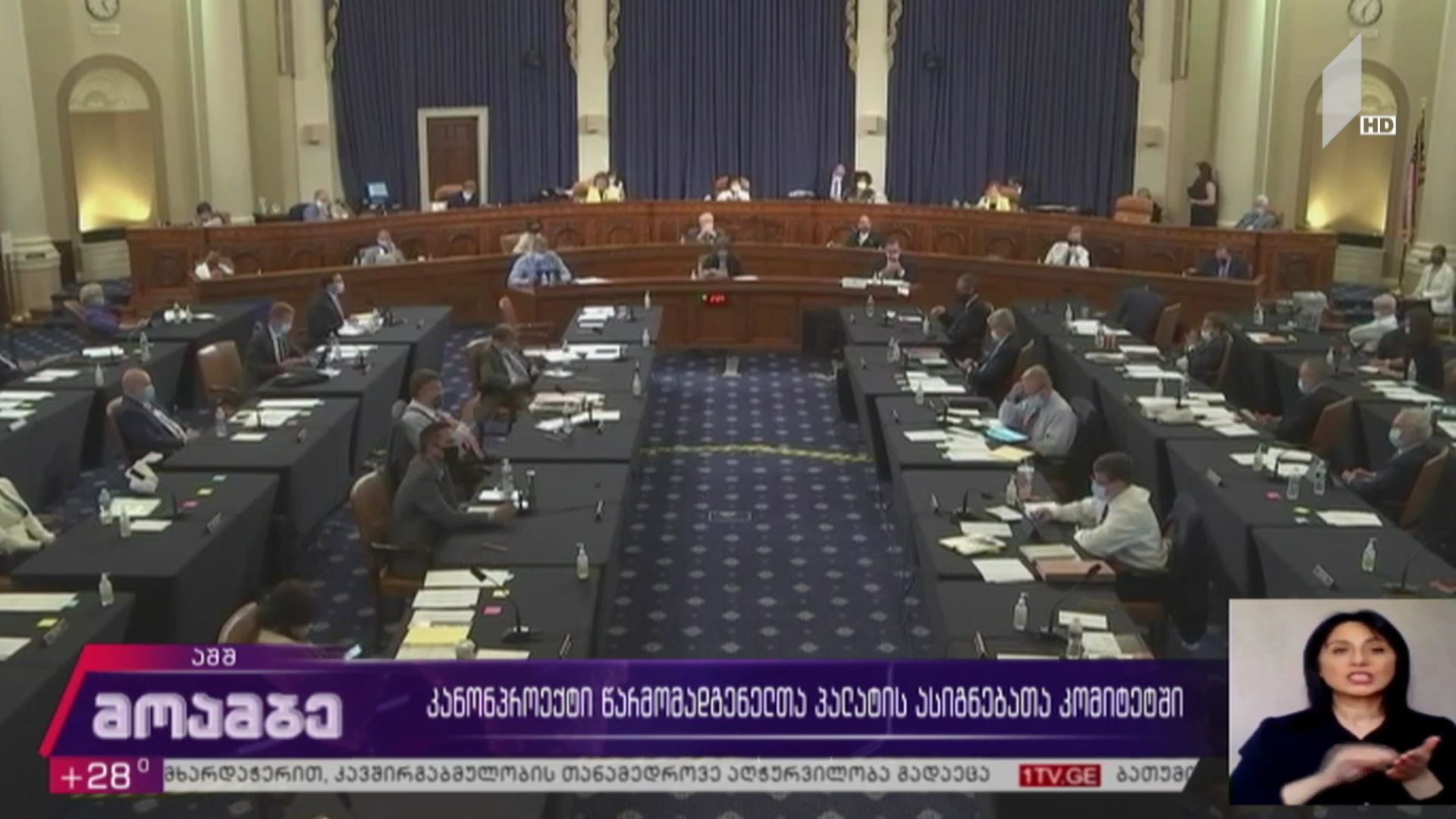 კანონპროექტი წარმომადგენელთა პალატის ასიგნებათა კომიტეტში