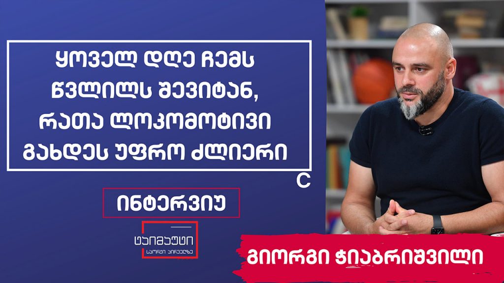 გიორგი ჭიაბრიშვილი #ინტერვიუ #ტაიმაუტი