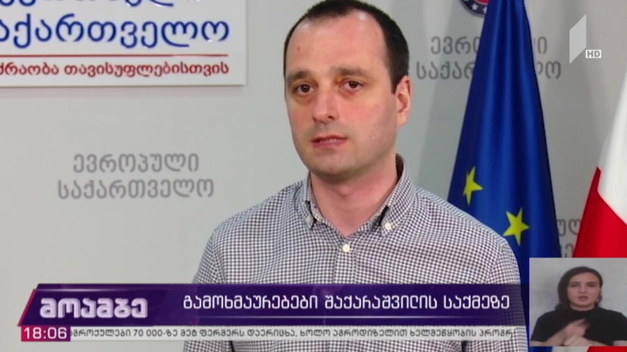 გამოხმაურებები შაქარაშვილის საქმეზე 
