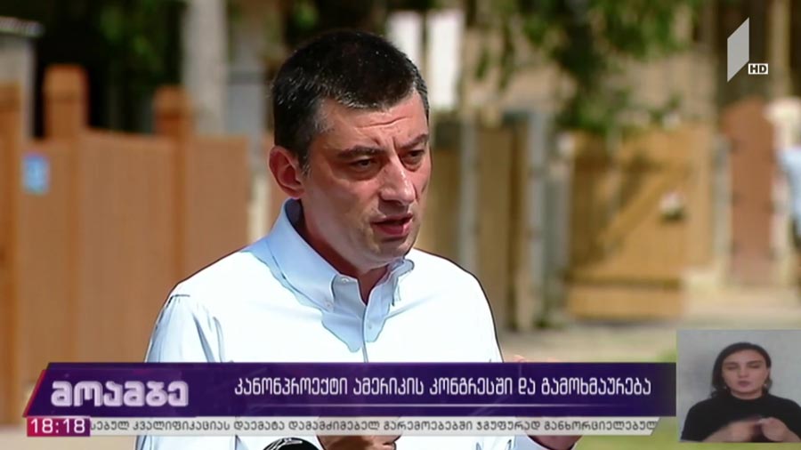 კანონპროექტი ამერიკის კონგრესში და გამოხმაურება