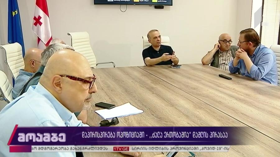 დაპირისპირება ოპოზიციაში - „ძალა ერთობაშია“ დაშლის პირასაა