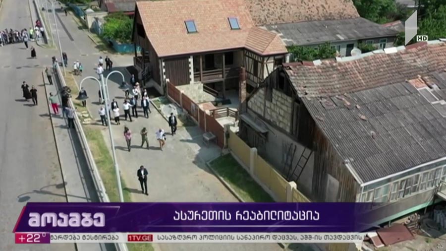 ორსაუკუნოვანი სოფლის, ასურეთის ახალი სიცოცხლე 200 წლის შემდეგ - საქართველო-გერმანიის საერთო ისტორიული მემკვიდრეობა, რაჭველების მიერ უცვლელი იერსახით შენარჩუნებული სოფელი - გერმანული არქიტექტურა და შვაბთა ყოფა-ცხოვრების ნიმუშები