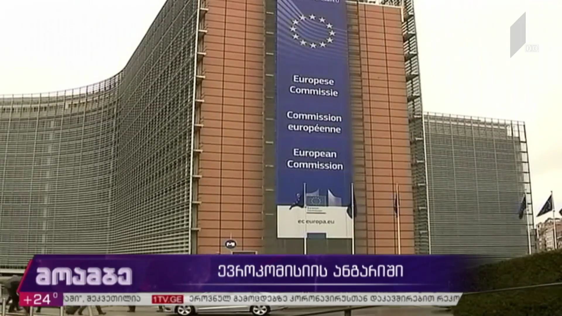 ევროკომისიის ანგარიში