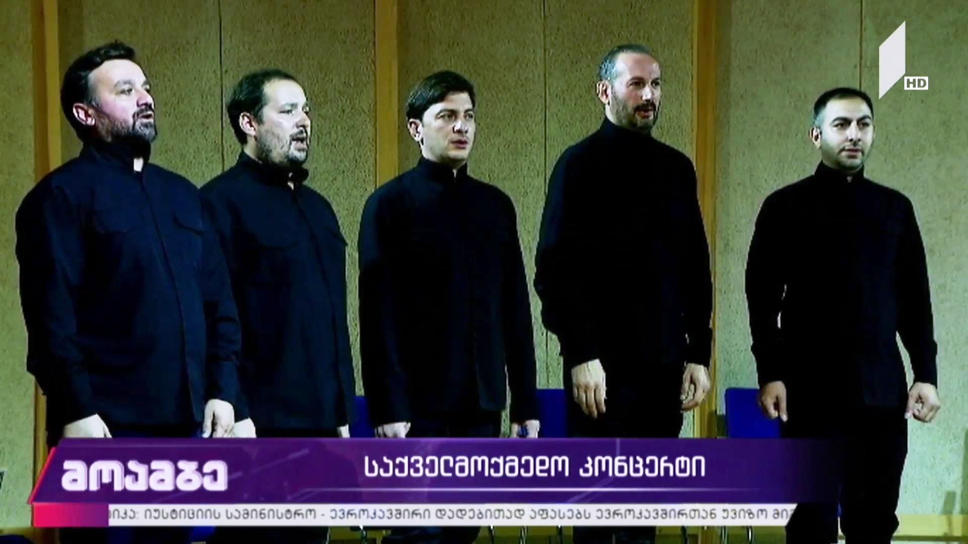 საქველმოქმედო კონცერტი მეკო ჩიტიშვილის დასახმარებლად