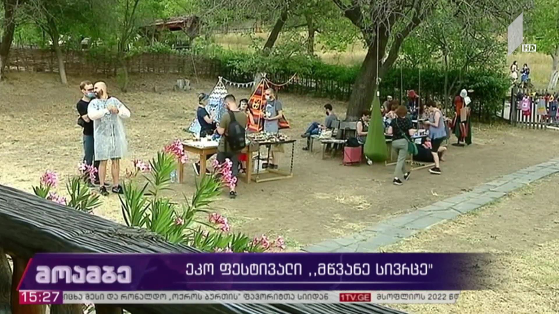 ეკოფესტივალი „მწვანე სივრცე“