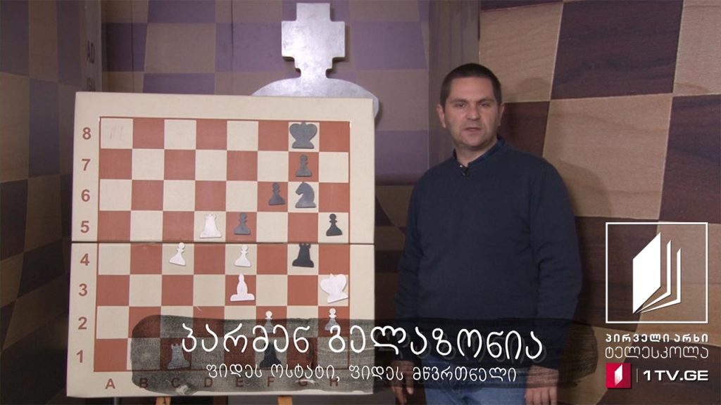 #ჭადრაკი გაკვეთილი 49 – გატყუება – II ნაწილი