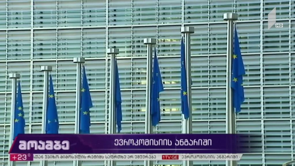 ევროკომისიის ანგარიში