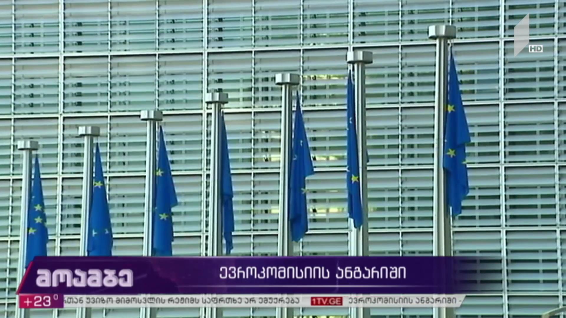 ევროკომისიის ანგარიში