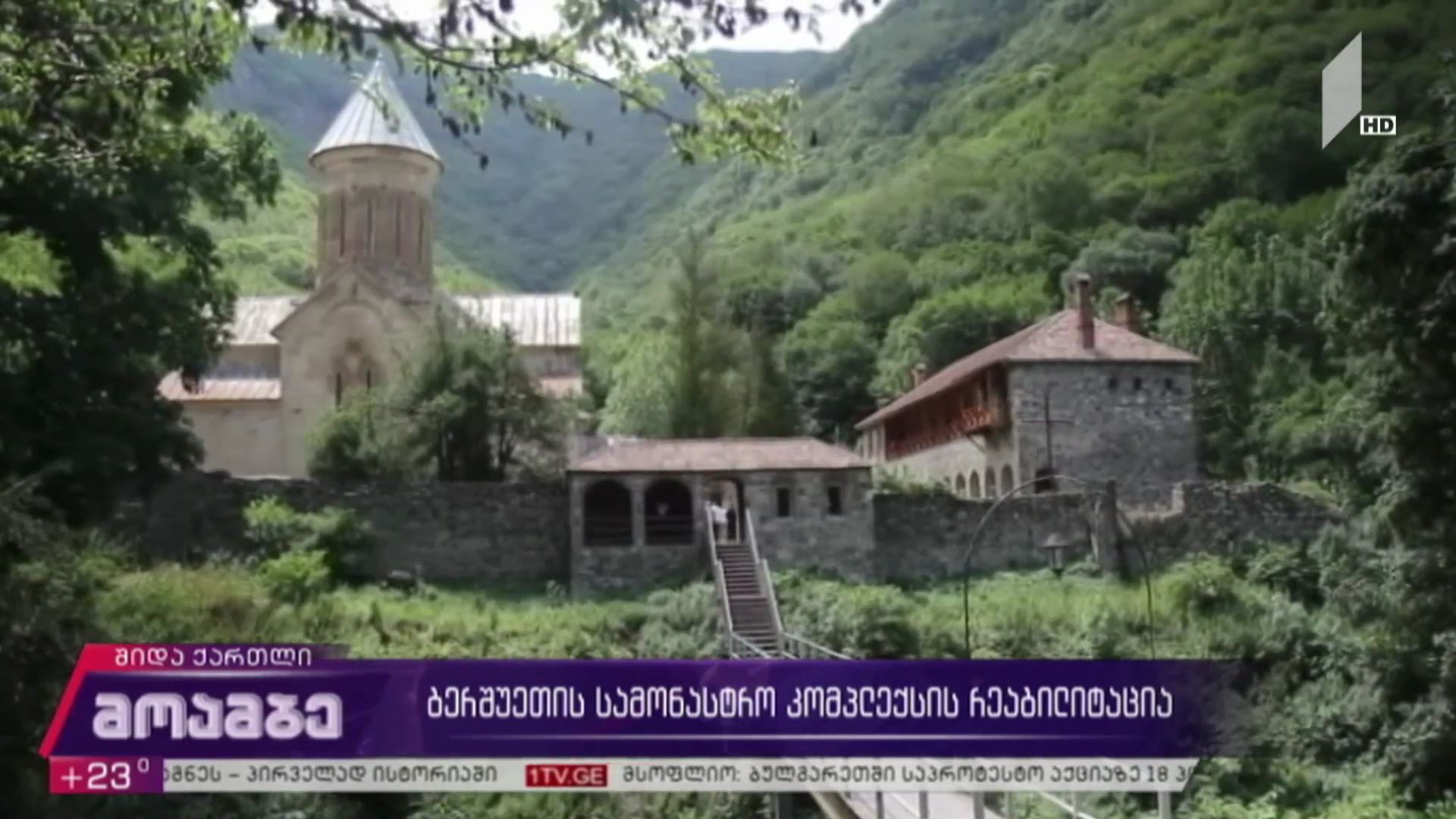 ბერშუეთის სამონასტრო კომპლექსს საფუძვლიანი რეაბილიტაცია ჩაუტარდება და გვიანდელი ჩარევების გამო ფორმაშეცვლილი ტაძარი ავთენტური სახით აღდგება. სამუშაოებს ფონდი „ქართუ“ აფინანსებს