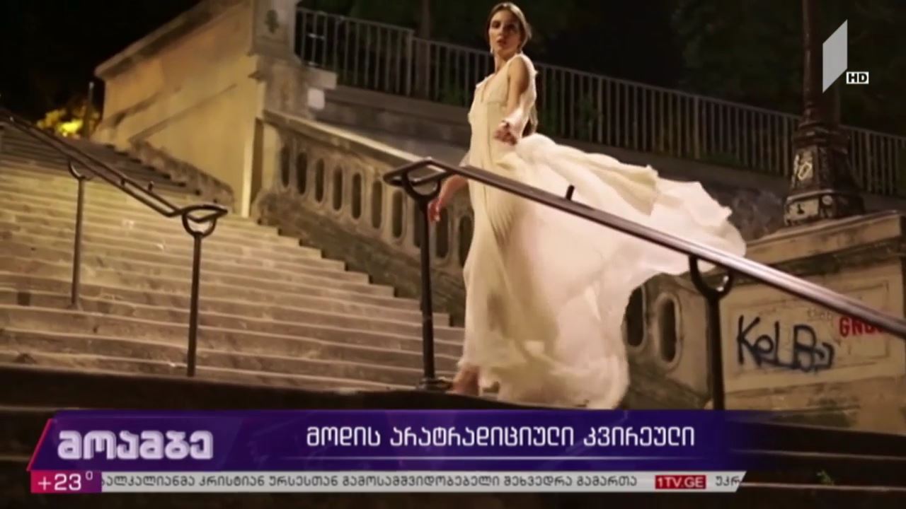 მოდის არატრადიციული კვირეული