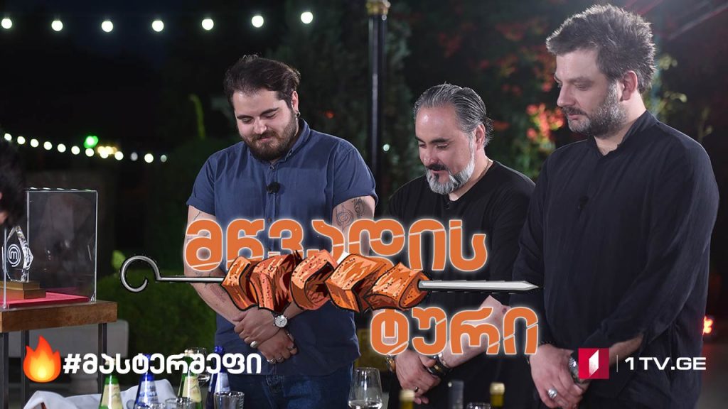 #მასტერშეფი მწვადის ტური #LIVE