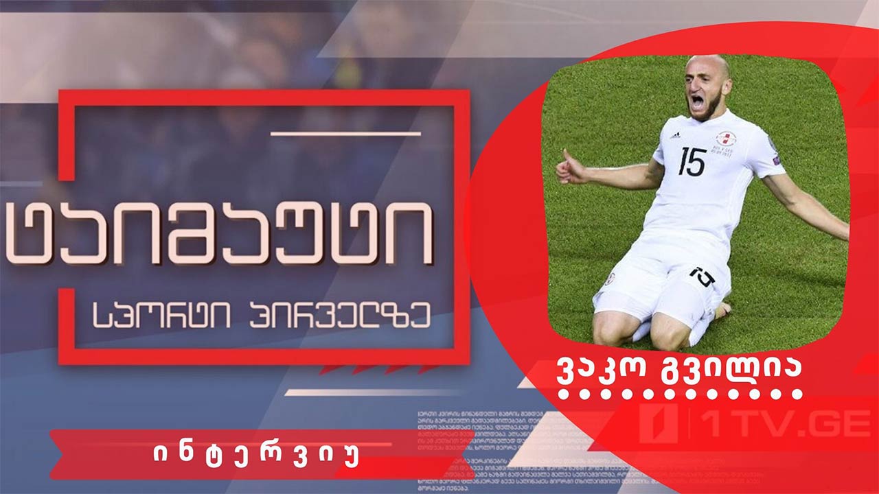ვაკო გვილია #ინტერვიუ #ტაიმაუტი