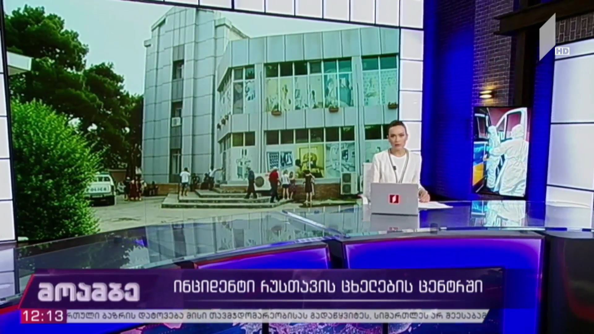 ინციდენტი რუსთავის „ცხელების ცენტრში“