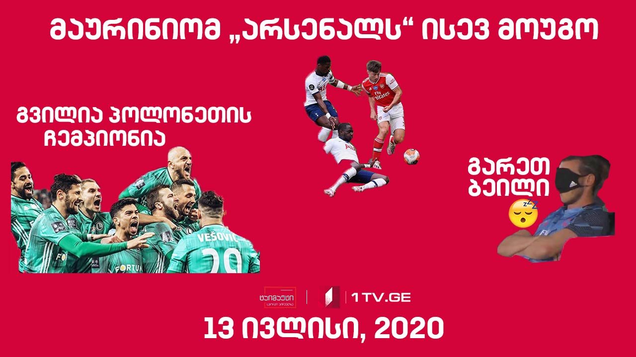 ვაკო გვილია პოლონეთის ჩემპიონია/გარეთ ბეილმა სათადარიგოთა სკამზე „დაიძინა“/12-წლიანი პაუზის შემდეგ ლა ლიგაში ქართველმა ითამაშა