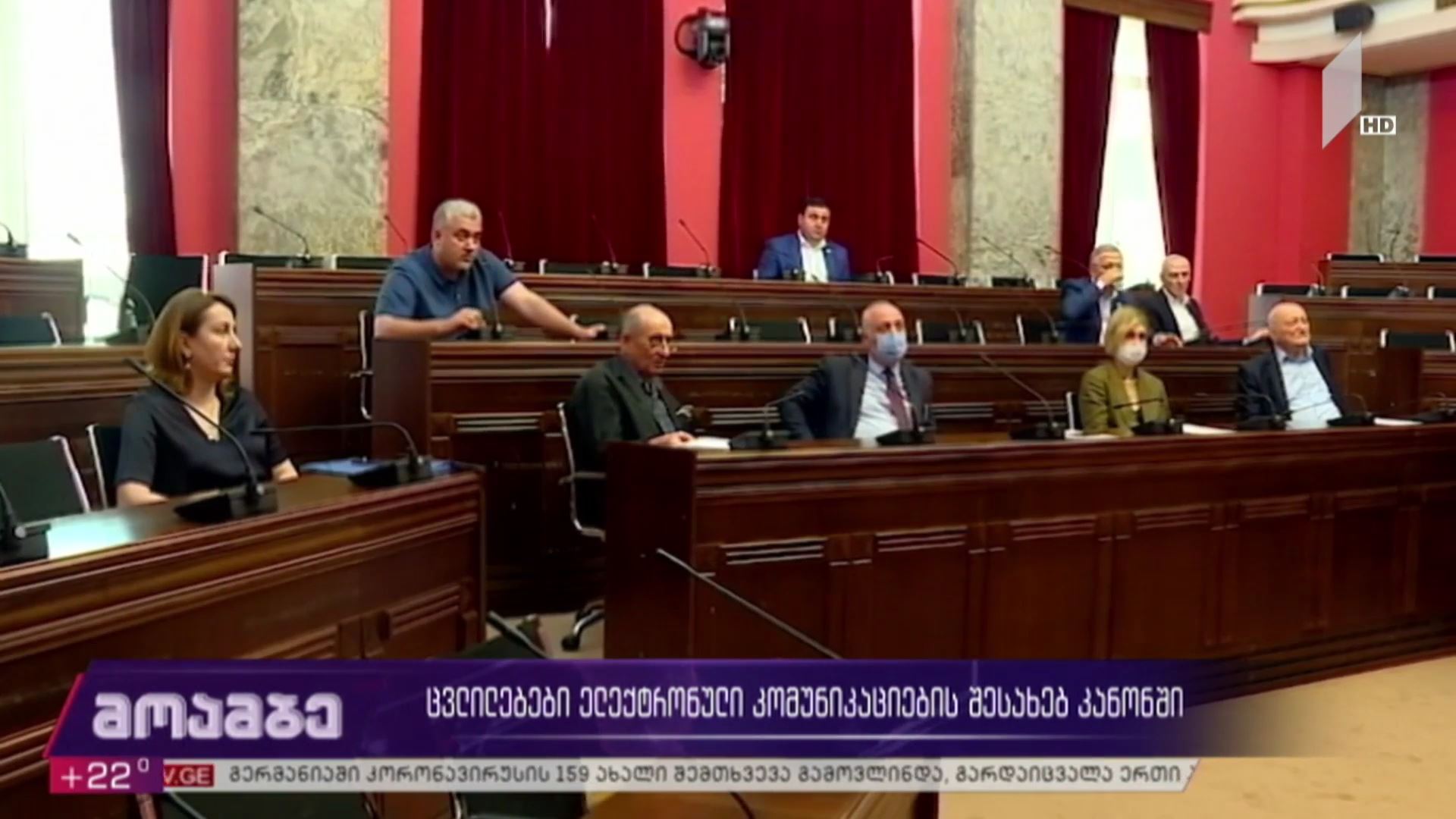 ცვლილებები ელექტრონული კომუნიკაციების შესახებ კანონში