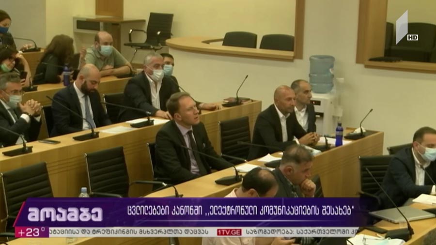 ცვლილებები კანონში ელექტრონული კომუნიკაციების შესახებ 